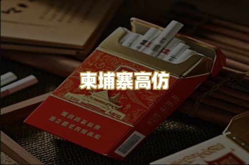 柬埔寨高仿