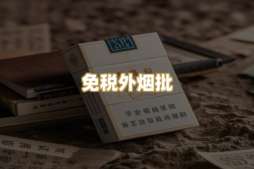 免税外烟批